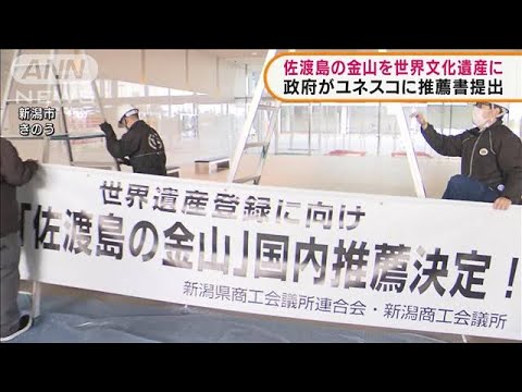 佐渡島の金山　政府がユネスコに推薦書を提出(2022年2月2日)