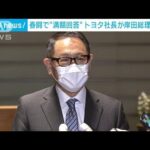 春闘で満額回答　トヨタ社長が岸田総理と面会(2022年2月24日)