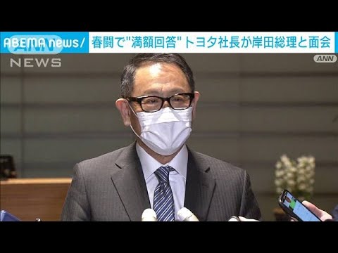 春闘で満額回答　トヨタ社長が岸田総理と面会(2022年2月24日)