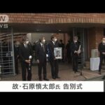 小泉元総理の姿も・・・石原慎太郎氏の告別式(2022年2月5日)