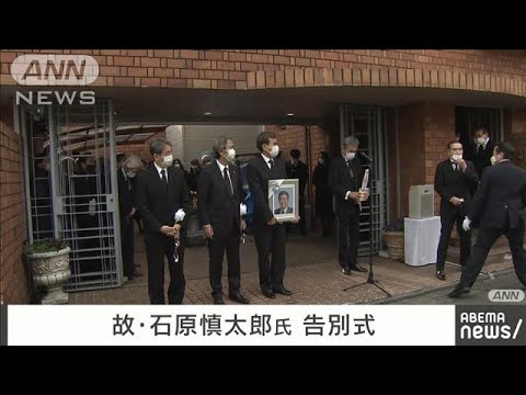 小泉元総理の姿も・・・石原慎太郎氏の告別式(2022年2月5日)