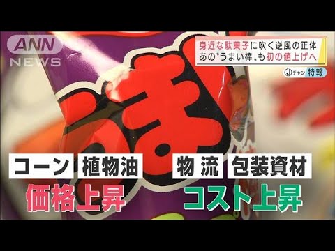 うまい棒も！？値上げ相次ぐ駄菓子の苦境(2022年1月31日)