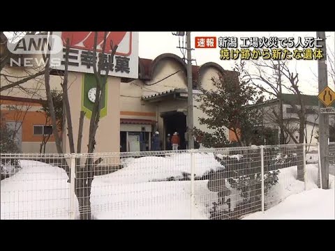 焼け跡から新たな遺体　新潟・菓子工場火災(2022年2月14日)