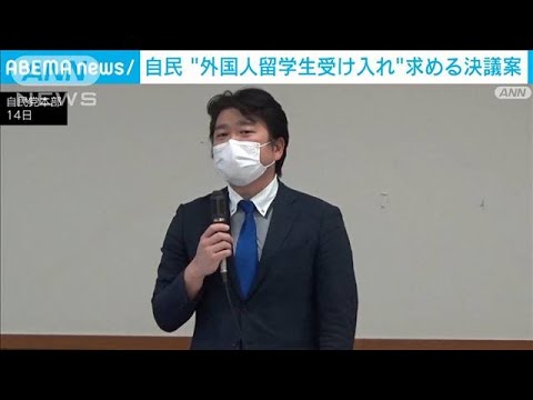 自民「外国人留学生受け入れ」求める決議案(2022年2月14日)