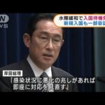 岸田総理が記者会見　水際対策の緩和を発表(2022年2月18日)