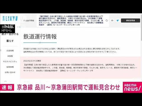 京急電鉄 品川～京急蒲田駅間で運転見合わせ(2022年2月21日)