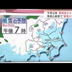 大雪の見通しは？　関東広範囲で積雪の恐れ(2022年2月13日)