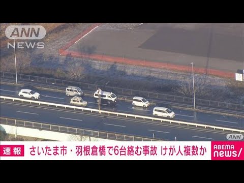 埼玉・荒川の橋で複数の交通事故(2022年2月11日)