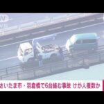 埼玉・荒川の橋で複数の交通事故(2022年2月11日)