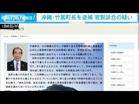 沖縄・竹富町長を逮捕 官製談合の疑い(2022年2月13日)