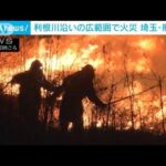 利根川沿いの広範囲で火災 埼玉・熊谷市(2022年2月23日)