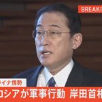 ロシアが軍事行動　岸田首相コメント（2022年2月24日）