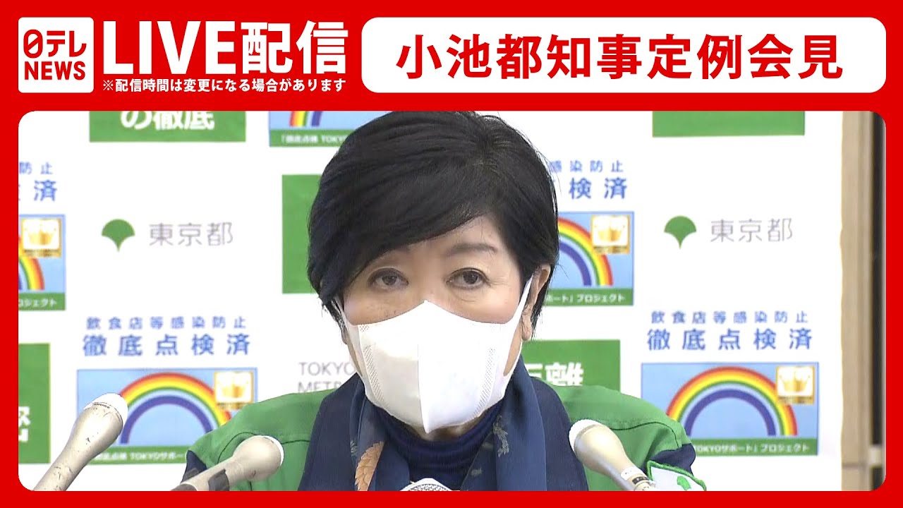 【ライブ配信】小池都知事 定例会見(2022年2月4日)