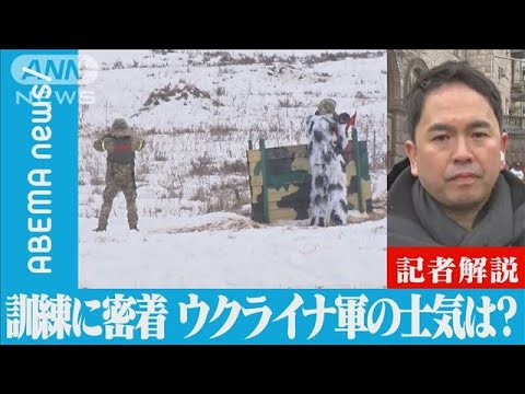 訓練を密着取材　ウクライナ軍の士気は？(2022年2月8日)