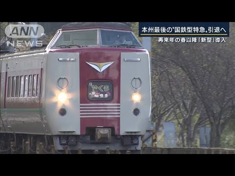 本州最後の“国鉄型特急”引退へ　2024年春以降「新型」導入(2022年2月16日)