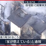 【火災】住宅密集地で少なくとも2棟焼く　1人けが　千葉・松戸市