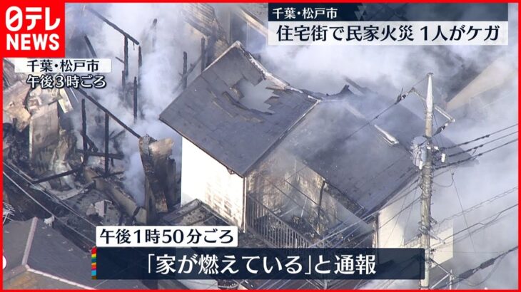 【火災】住宅密集地で少なくとも2棟焼く　1人けが　千葉・松戸市