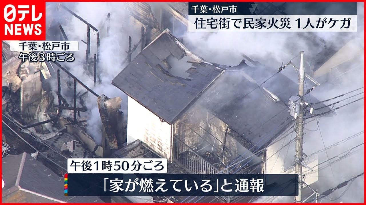 【火災】住宅密集地で少なくとも2棟焼く 1人けが 千葉・松戸市