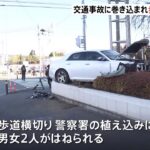 藤沢市の交差点で事故 歩行者2人巻き込まれ1人意識不明