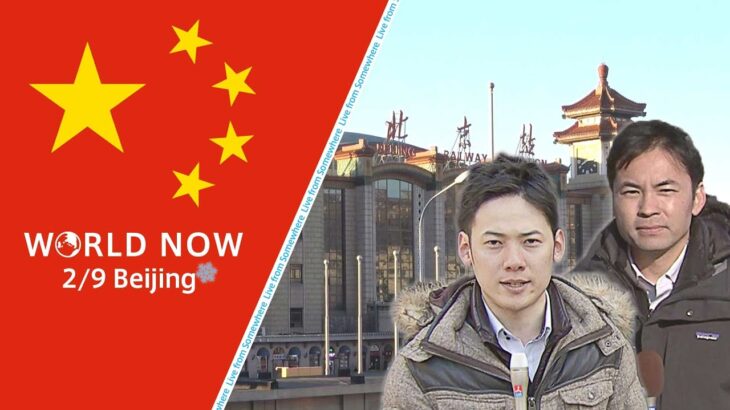 【21:00〜LIVE】中国・冬の北京から生配信 #WORLDNOW (2022年2月9日)