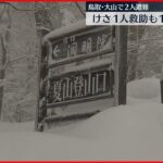 【捜索】鳥取・大山で2人遭難　1人救助も1人不明