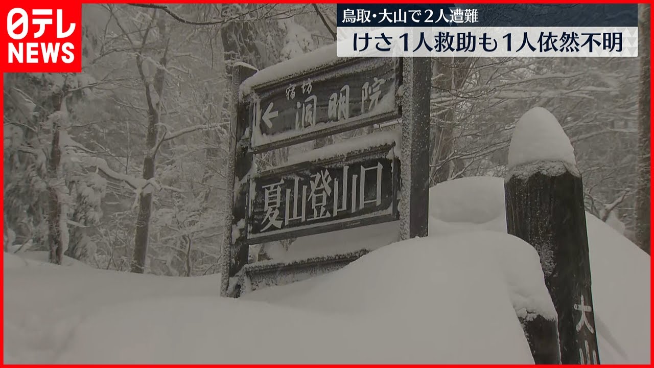 【捜索】鳥取・大山で2人遭難　1人救助も1人不明