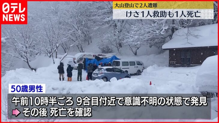 【鳥取・大山】2人遭難…1人救助も1人死亡