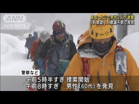 鳥取　大山で2人遭難　1人救助、1人意識不明で発見(2022年2月6日)