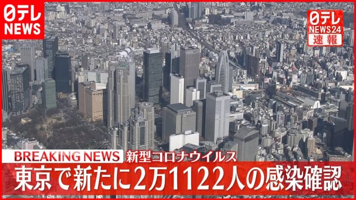 【速報】東京で新たに2万1122人の感染確認　新型コロナ