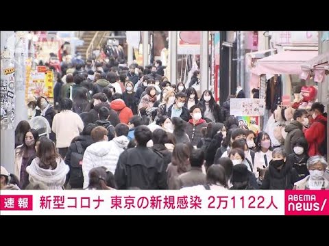 【速報】新型コロナ東京の新規感染21122人(2022年2月5日)