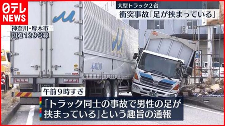 【事故】大型トラック2台が衝突、2人搬送 神奈川・厚木市