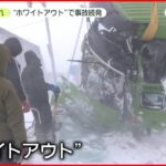 【北日本大荒れ】ホワイトアウトで事故続発　22日も吹雪や強風に注意