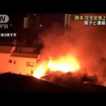 熊本市で住宅全焼　2人死亡　親子と連絡取れず(2022年2月25日)