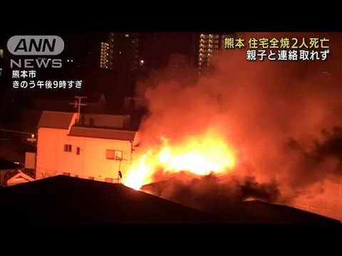 熊本市で住宅全焼　2人死亡　親子と連絡取れず(2022年2月25日)