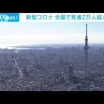 新型コロナ　全国で死者2万人超える(2022年2月11日)