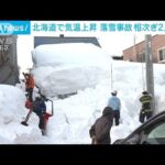 北海道で気温上昇　落雪事故相次ぎ2人死亡(2022年2月27日)