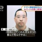 ヤマト運輸集配所2人殺傷　元パートの男に懲役27年(2022年2月4日)
