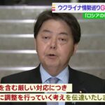 対ロ制裁含め日本も早急に調整　22日深夜にG7緊急外相電話会合