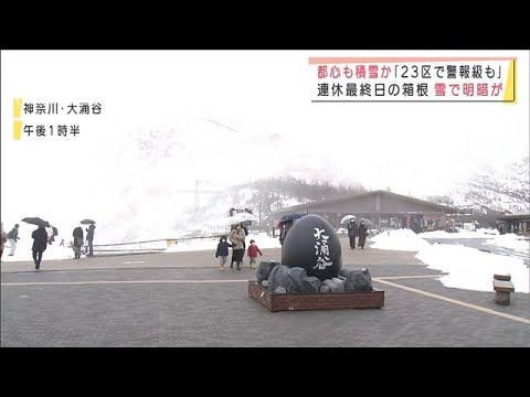 気象庁「東京23区で警報級も」　連休最終日の観光地に影響　雪で明暗が(2022年2月13日)