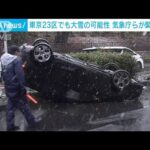 東京23区でも大雪の可能性　国交省と気象庁が警戒呼びかけ(2022年2月13日)