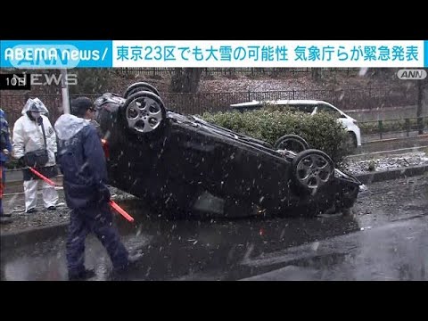 東京23区でも大雪の可能性　国交省と気象庁が警戒呼びかけ(2022年2月13日)