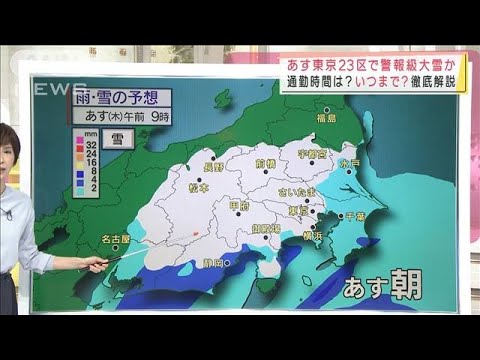 東京23区で“警報級”大雪か　通勤時間は？いつまで？　気象予報士解説(2022年2月9日)