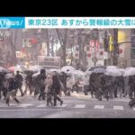 東京23区で警報級大雪の可能性　気象庁が緊急発表(2022年2月9日)