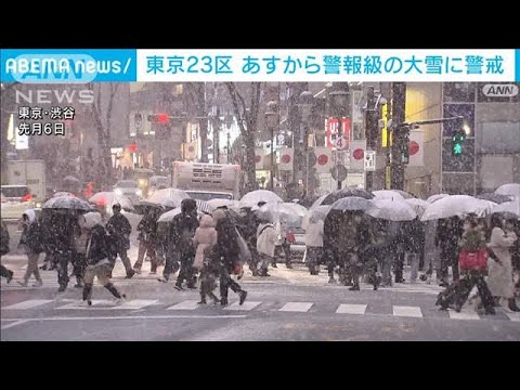 東京23区で警報級大雪の可能性　気象庁が緊急発表(2022年2月9日)