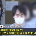 信用金庫で顧客の預金口座から総額約2300万円詐取か 元職員逮捕