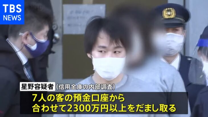 信用金庫で顧客の預金口座から総額約2300万円詐取か 元職員逮捕