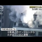 西東京市でマンション火災　2人死亡住人か　4人けが(2022年2月22日)