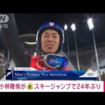 【速報】小林陵侑が金メダル　スキージャンプで24年ぶり(2022年2月6日)