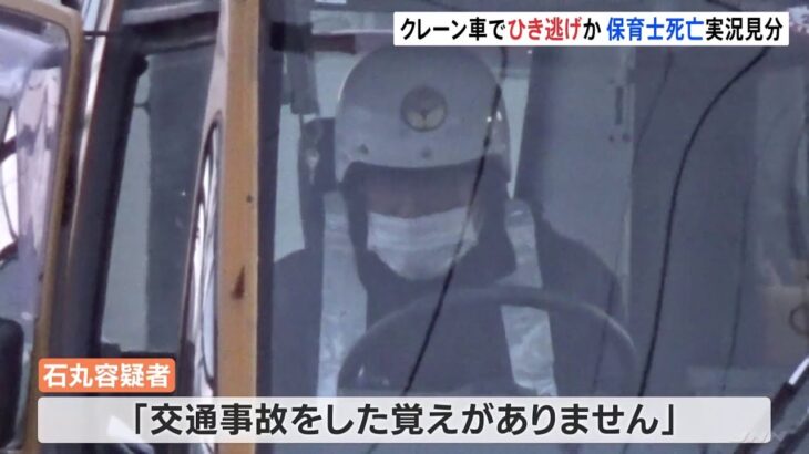 24歳の保育士女性死亡 クレーン車でひき逃げか･･･運転手の62歳男を立ち会わせて実況見分　愛知