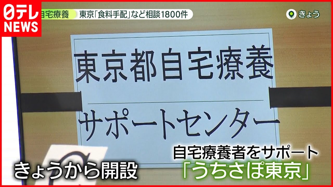 【24時間体制】“自宅療養サポート施設”開設　東京都
